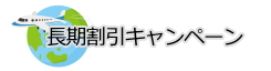 長期割引キャンペーン